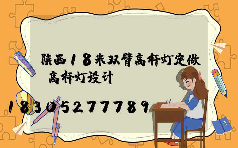 陕西18米双臂高杆灯定做(高杆灯设计)