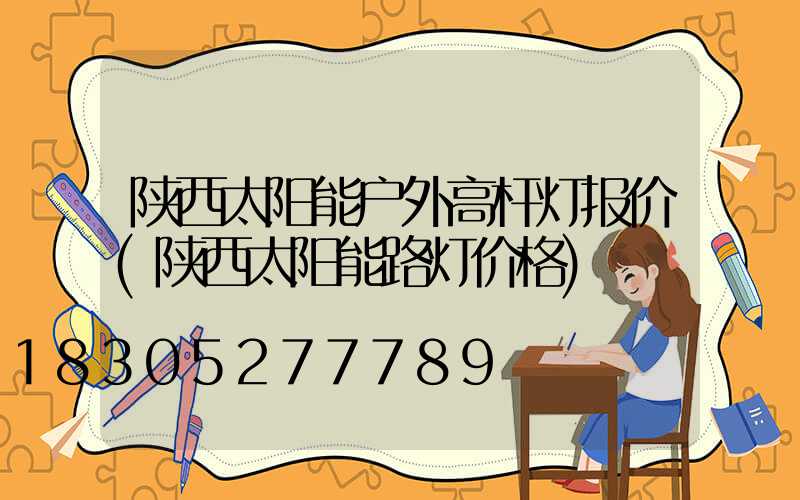 陕西太阳能户外高杆灯报价(陕西太阳能路灯价格)