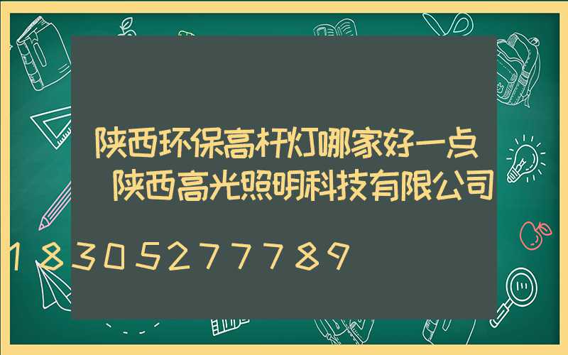 陕西环保高杆灯哪家好一点(陕西高光照明科技有限公司)