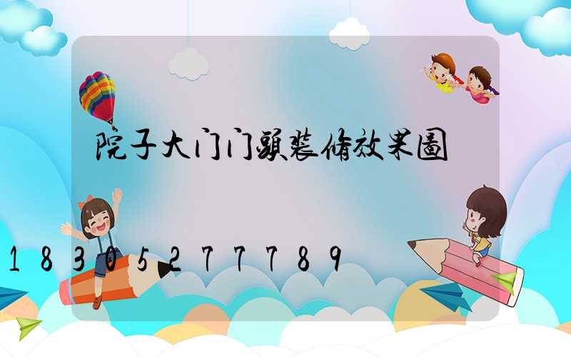 院子大门门头装修效果图