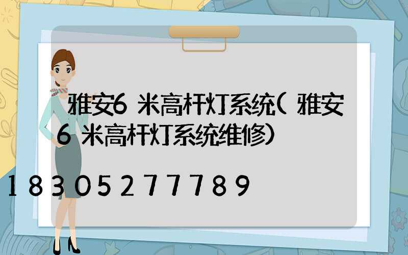 雅安6米高杆灯系统(雅安6米高杆灯系统维修)