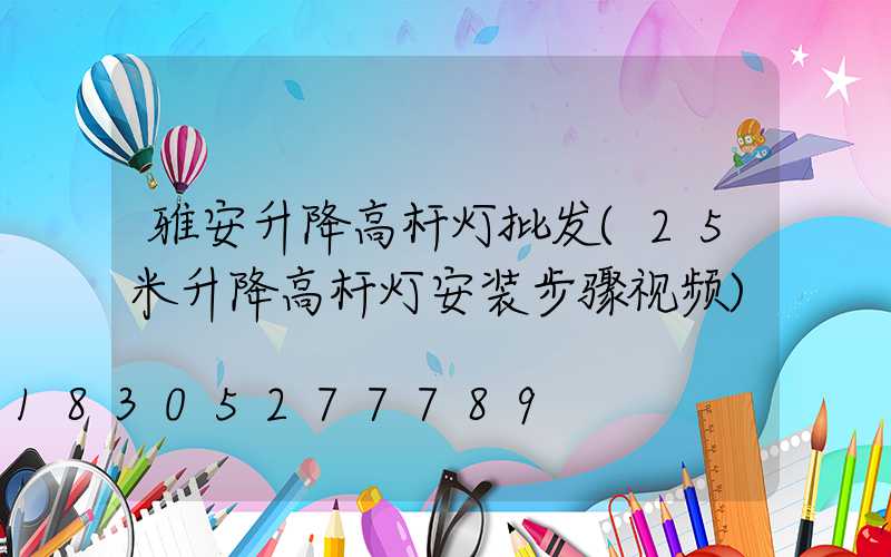 雅安升降高杆灯批发(25米升降高杆灯安装步骤视频)