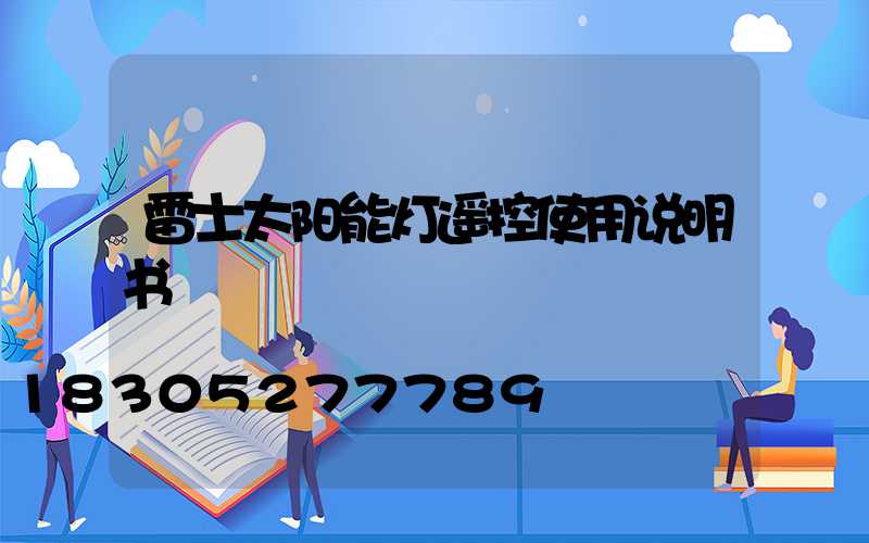 雷士太阳能灯遥控使用说明书