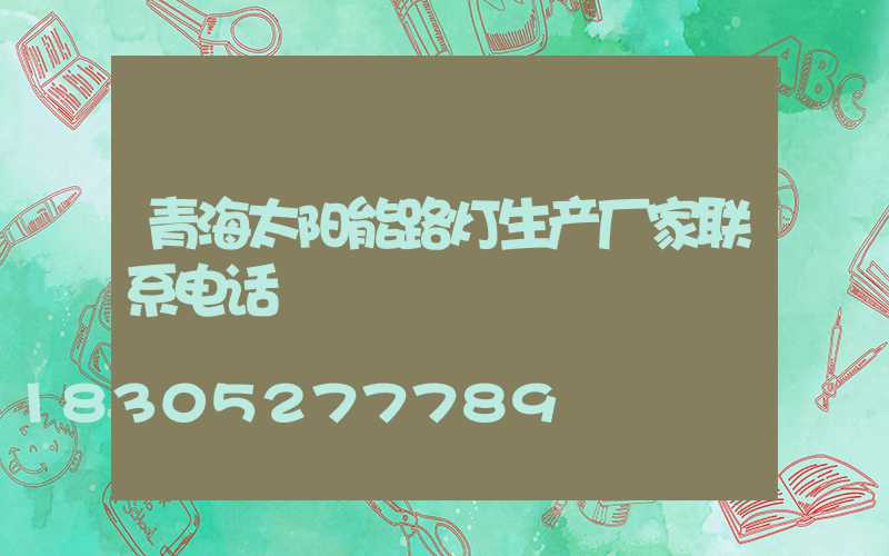 青海太阳能路灯生产厂家联系电话