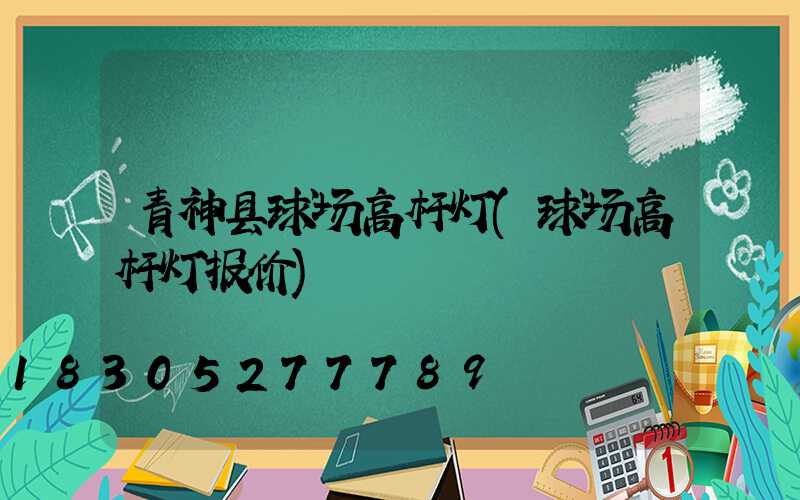 青神县球场高杆灯(球场高杆灯报价)