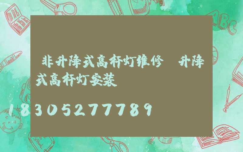 非升降式高杆灯维修(升降式高杆灯安装)