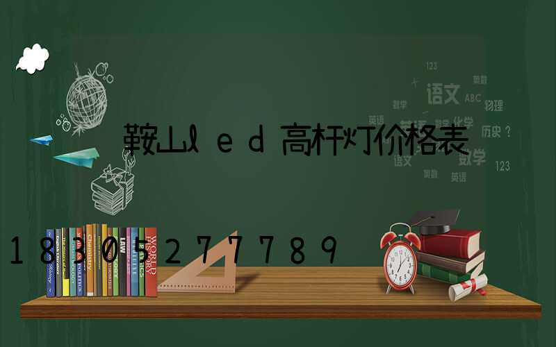 马鞍山led高杆灯价格表