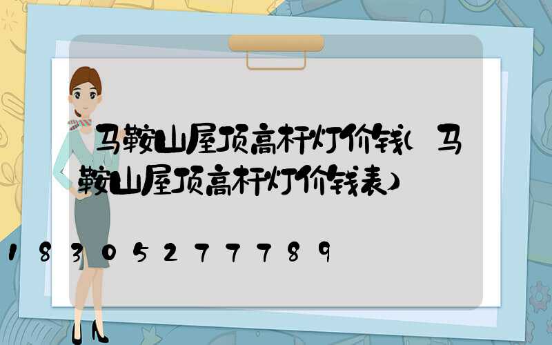 马鞍山屋顶高杆灯价钱(马鞍山屋顶高杆灯价钱表)