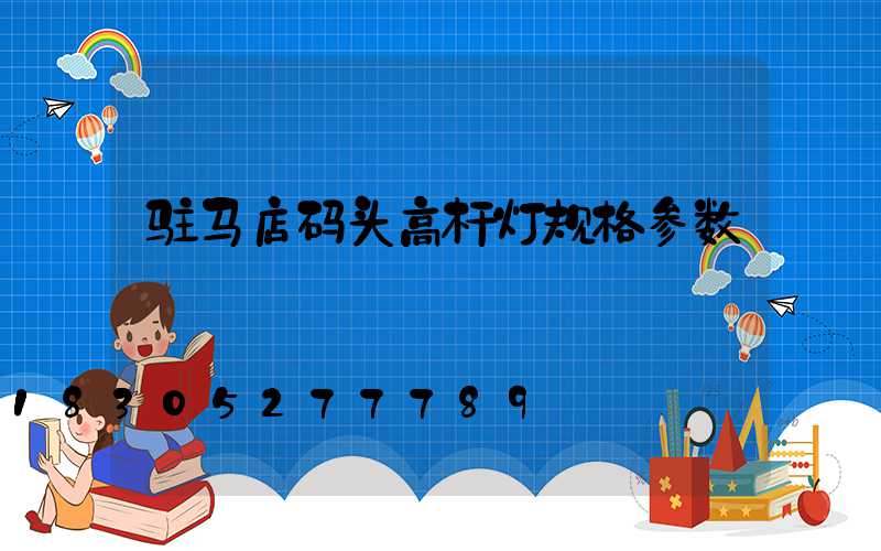 驻马店码头高杆灯规格参数