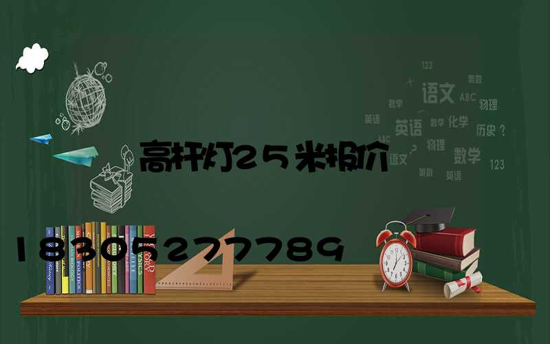 高杆灯25米报价