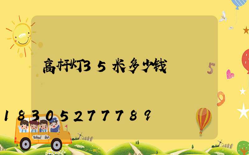 高杆灯35米多少钱