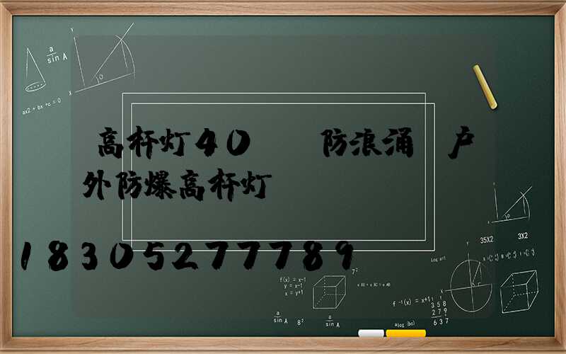 高杆灯40kv防浪涌(户外防爆高杆灯)