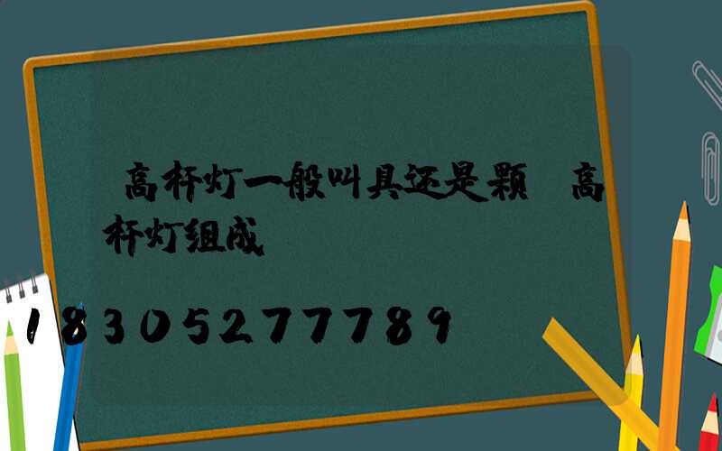 高杆灯一般叫具还是颗(高杆灯组成)