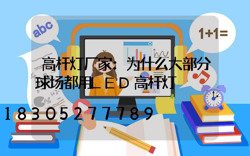 高杆灯厂家：为什么大部分球场都用LED高杆灯