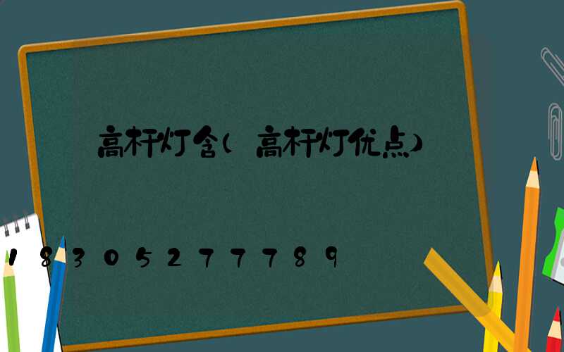 高杆灯含(高杆灯优点)