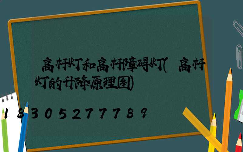 高杆灯和高杆障碍灯(高杆灯的升降原理图)