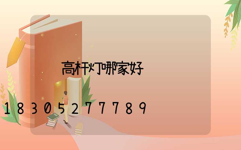 高杆灯哪家好