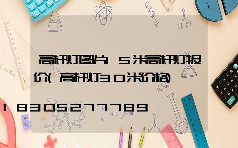 高杆灯图片15米高杆灯报价(高杆灯30米价格)