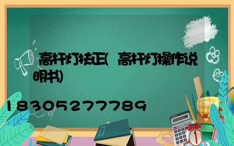 高杆灯扶正(高杆灯操作说明书)