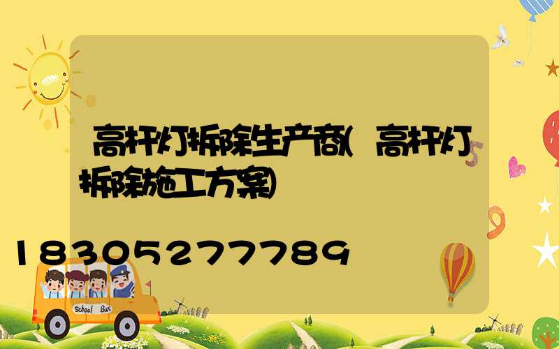 高杆灯拆除生产商(高杆灯拆除施工方案)