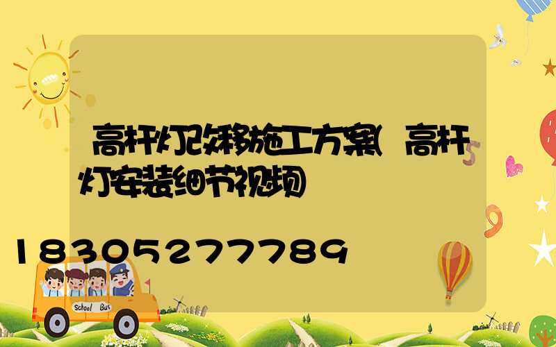 高杆灯改移施工方案(高杆灯安装细节视频)