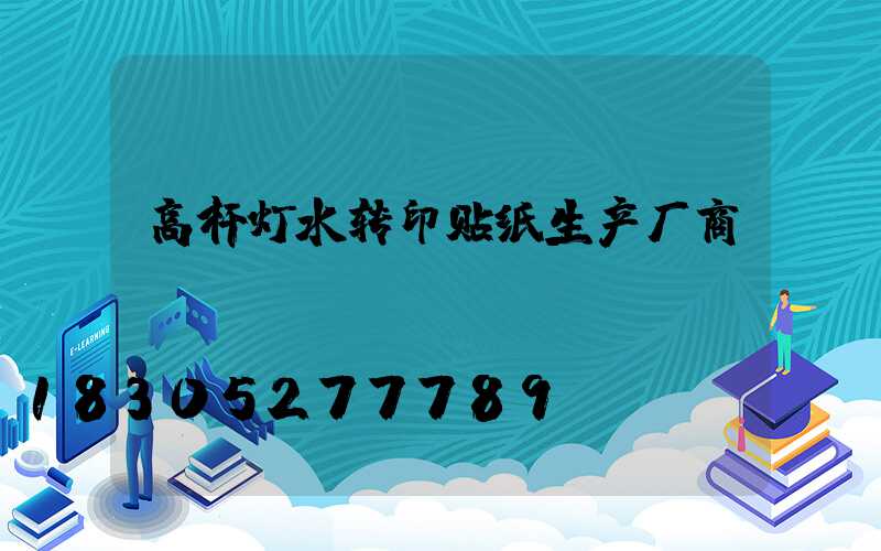 高杆灯水转印贴纸生产厂商