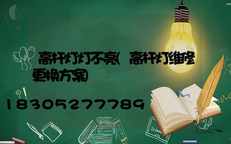 高杆灯灯不亮(高杆灯维修更换方案)