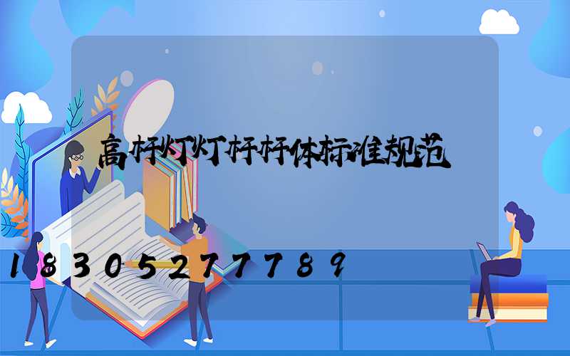 高杆灯灯杆杆体标准规范