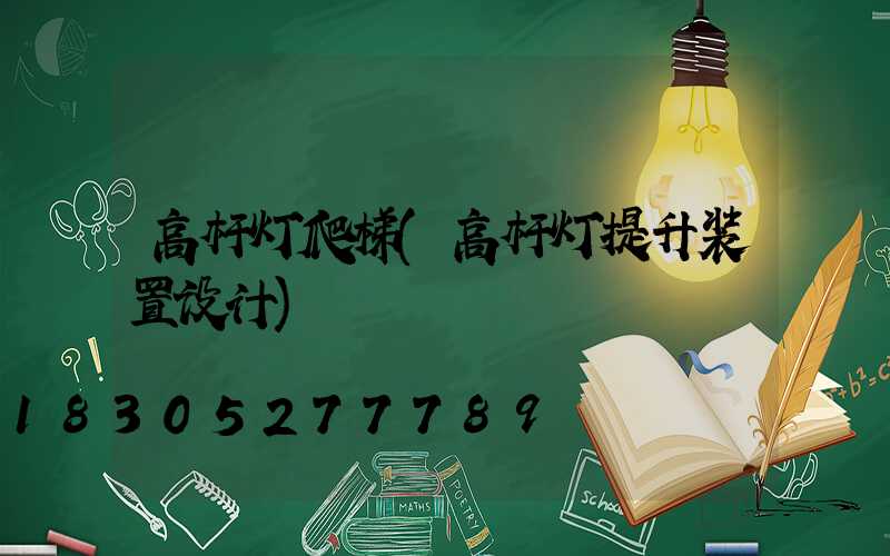 高杆灯爬梯(高杆灯提升装置设计)