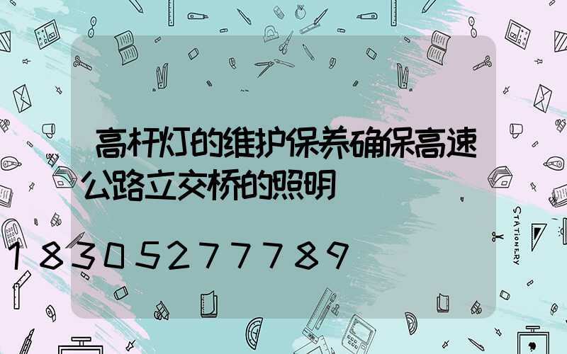 高杆灯的维护保养确保高速公路立交桥的照明