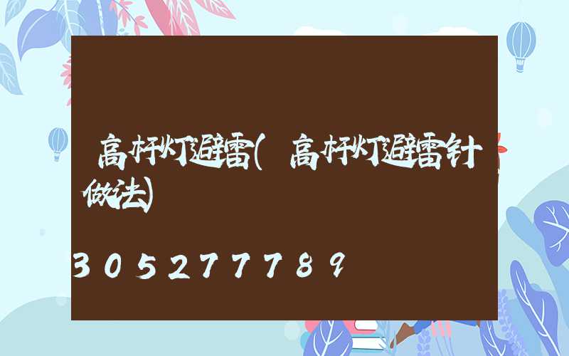 高杆灯避雷(高杆灯避雷针做法)