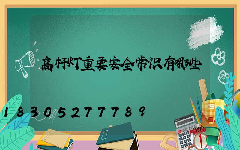 高杆灯重要安全常识有哪些