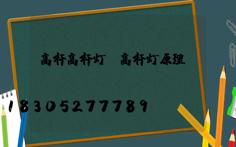 高杆高杆灯(高杆灯原理)