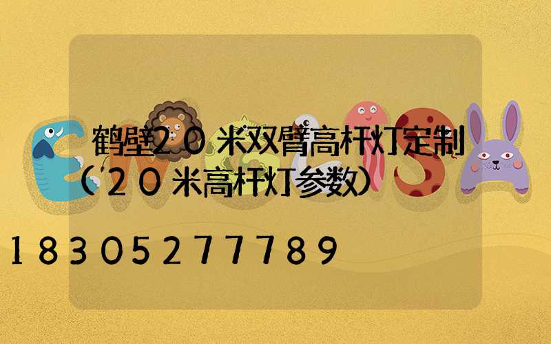 鹤壁20米双臂高杆灯定制(20米高杆灯参数)