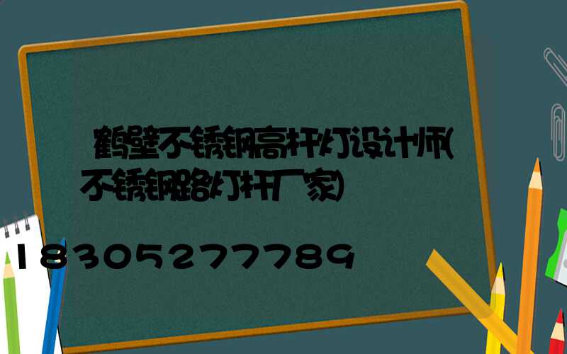 鹤壁不锈钢高杆灯设计师(不锈钢路灯杆厂家)