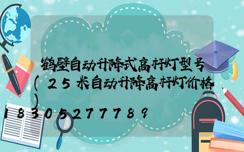 鹤壁自动升降式高杆灯型号(25米自动升降高杆灯价格)