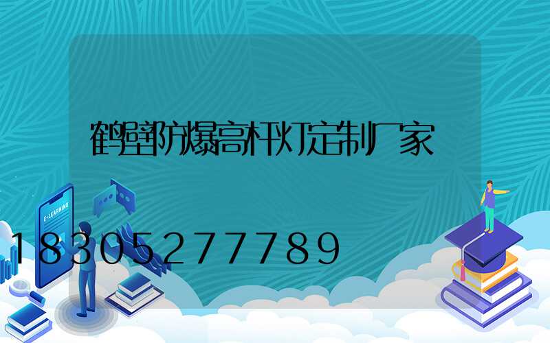 鹤壁防爆高杆灯定制厂家