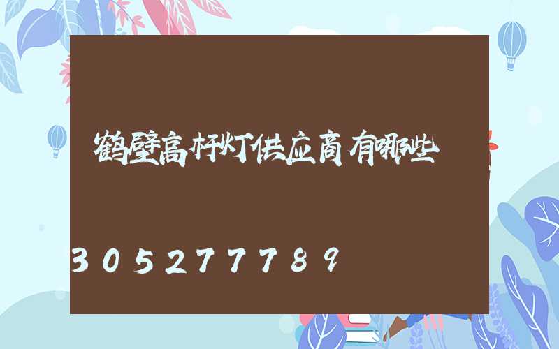 鹤壁高杆灯供应商有哪些