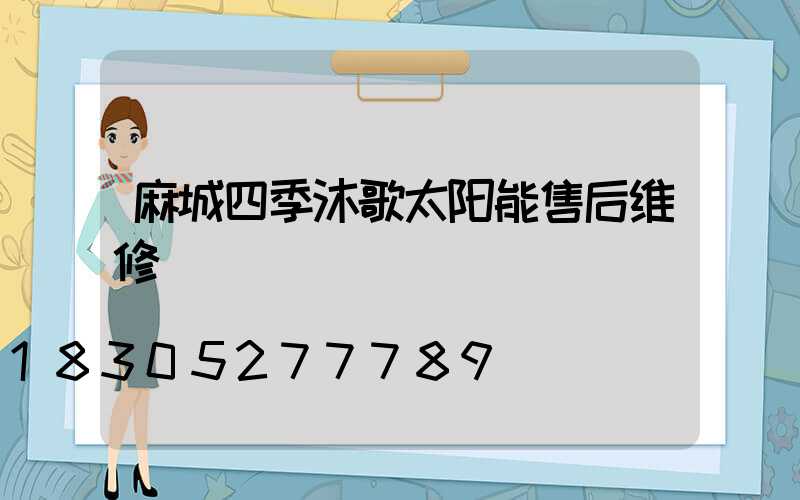 麻城四季沐歌太阳能售后维修