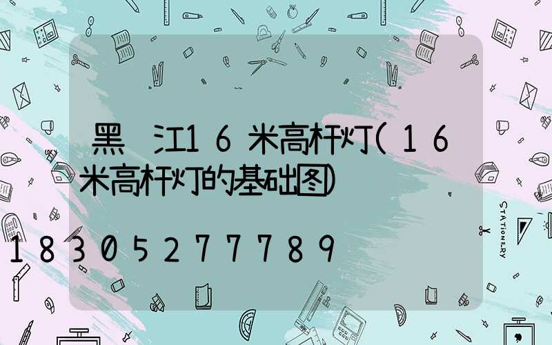 黑龙江16米高杆灯(16米高杆灯的基础图)