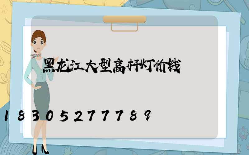 黑龙江大型高杆灯价钱