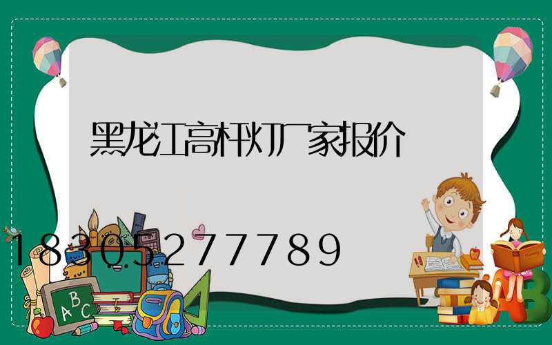 黑龙江高杆灯厂家报价