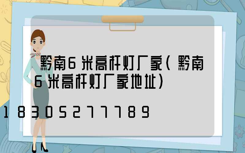 黔南6米高杆灯厂家(黔南6米高杆灯厂家地址)